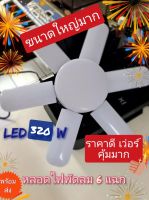 หลอดไฟ LED ทรงใบพัด  6แฉก พับได้   แสงสีขาว 320 วัตต์