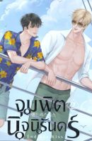 จุมพิตนิจนิรันดร์ ENDLESS KISS เล่ม 1-3 จบ ผู้เขียน: Damjuckdan นิยายวายแปลเกาหลีมือหนึ่ง ขีดสะน มีตำหนิ สำนักพิมพ์ มีดีส์ พับบลิชชิ่ง/Meedees Publishing