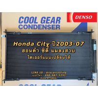 แผงแอร์ ซิตี้ City ปี2003-07 ซิตี้ ZX แมลงสาบ (CoolGear 9140) Honda ฮอนด้า คอยล์ร้อย รังผึ้งแอร์ เดนโซ่ Denso คอนเดนเซอร