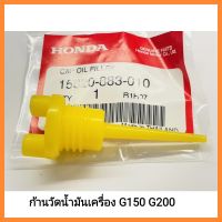 อะไหล่แท้ Honda ก้านวัดน้ำมันเครื่อง G150 G200 ฮอนด้า แท้100%เครื่องยนต์เบนซิลเอนกประสงค์&amp;lt;มีเก็บเงินปลายทาง