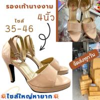 รองเท้านางงาม(พร้อมส่ง)ไซส์ใหญ่35-46ส้นสูง4นิ้ว งานไทยส้นแข็งแรง สีนู้ด