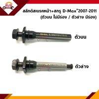 ? สลักดิสเบรคหน้า+สกรู ตัวบน / ตัวล่าง Isuzu D-Max”2007-2011,MU-7 ตัวบน &amp; ตัวล่าง