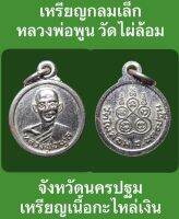 #เหรียญกลมเล็ก หลวงพ่อพูน วัดไผ่ล้อม จังหวัดนครปฐม เหรียญเนื้อกะไหล่เงิน เหรียญสภาพสวย  #รับประกันเหรียญแท้