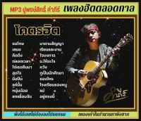 Mp3 ปูพงษ์สิทธิ์ สุดยอดตำนานเพื่อชีวิต อินกินใจ#เพื่อชีวิต#เพลงเพราะ#ตำนานเพลง