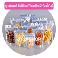 ถุงฟอยด์ ซิปล็อค มีก้นตั้งได้ (50 ใบ)