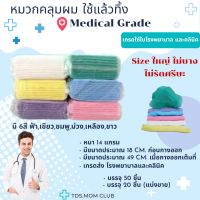 หมวกตัวหนอน แบบ Disposable ใช้แล้วทิ้ง มี 6 สี หมวกคลุมผม  หมวกตัวหนอนทางการแพทย์ หมวกอนามัย  Bouffant cap  หมวกกันผมล่วง หมวกอนามัย