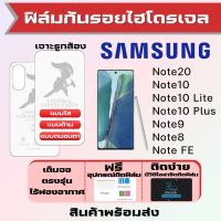 Universal ฟิล์มไฮโดรเจล Samsung Note20,Note10,Note10 Lite,Note10 Plus,Note9,Note8,Note FE เต็มจอ แบบใส แบบด้าน แบบถนอมตา ฟรีอุปกรณ์ติดฟิล์ม มีวิดิโอสอนติดให้ รับประกันสินค้า ฟิล์มซัมซุง ฟิล์มซัมซุง ฟิล์มกันรอย