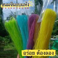 ขนมจีนอบแห้ง ขนาด 100 กรัม คละสี เส้นเล็ก เหนียว นุ่ม อร่อย ต้องลอง