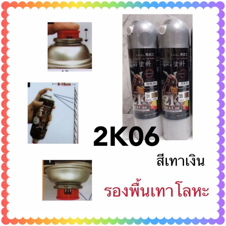 สีสเปรย์ซามูไร:SAMURAI 2K06 Silver Grey สีเทาเงิน สีรองพื้นสำหรับงานโลหะ Epoxy Metal Primer ขนาด 400 ml สีสวย คุณภาพสูง