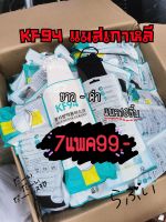 พร้อมkf94แมสเกาหลี4ชั้น**สีขาวและดำ**ใส่ง่ายหายใจสะดวกจัดเซท7แพคสุดคุ้ม(ส่งฟรี)​