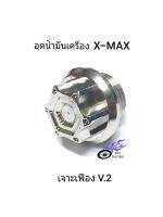 น็อตอุดน้ำมันเครื่อง X-MAX เลสลายเจาะเฟือง V.2 เกลียวละเอียด