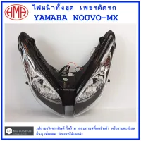 NOUVO-MX ไฟหน้า   (ทั้งชุด) Yamaha Nouvo MX  เพชรติดรถ  แบรนด์คุณภาพ HMA  # จานฉาย  จานฉายไฟหน้า  โคมไฟหน้ารถ  โคมไฟ