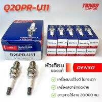 หัวเทียน DENSO Q20PR-U11 Q20PRU11