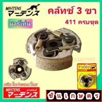 คลัทช์411 คลัทช์แท้ 3 ขา ครบชุด 
ยี่ห้อ มาร์เท่น Martens แท้