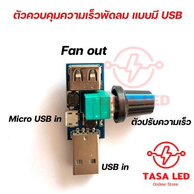 ตัวควบคุมความเร็วพัดลม 4-12V 5W สำหรับติดพัดลม แบบ USB สำหรับพัดลมเล็ก แบบเสียบUSB ได้