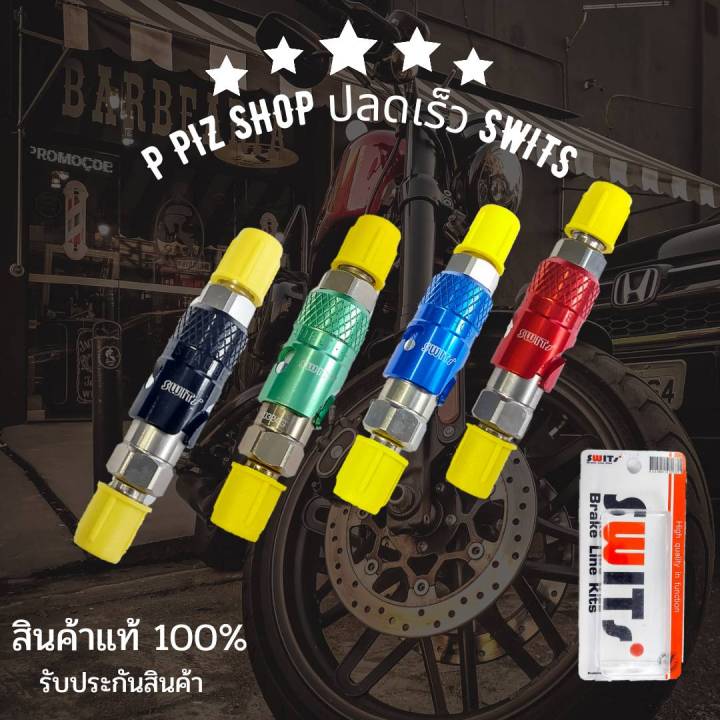 งวาล์วปลดเร็ว-switsแท้-ปลดเร็วแท้100-ใช้งานได้จริง