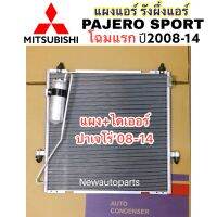 แผงแอร์ JT MITSUBISHI PAJERO SPORT ปี2008-13 รุ่นแรกใช้ได้ทุกรุ่น ทั้งเครื่องเบนซินและดีเซล รังผึ้งแอร์ แผงร้อน มิตซูบิชิ ปาเจโร่ สปอร์ตโฉมแรก แผงคอนเดนเซอร์