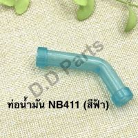 ท่อ น้ำมัน NB411 / RBC (สีฟ้า) ทนกว่ารุ่นทั่วไป (รูในประมาณ 7.5 มิล / วงนอก 11 มิล)