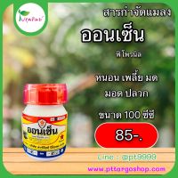 ออนเซ็น ฟิโพรนิล(Fipronil)ขนาด100ซีซีกำจัดแมลงเพลี้ยอ่อน เพลี้ยไฟ เพลี้ยหอย แมลงวันทองเพลี้ยแป้ง เพลี้ยกระโดดสีน้ำตาล มดแดง เพล