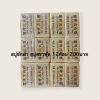 สบู่ซักผ้า สบู่ใช่ทำความสะอาดผ้า เครื่อง ครัว สบู่ซักผ้าขาว 12ก่อน 200บาท