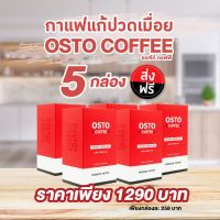 กาแฟแก้ปวดเมื่อย 5 กล่อง : Osto Coffee