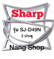 ขอบยางตู้เย็น Sharp รุ่น SJ-D49N (2 ประตู)