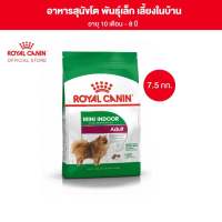 Royal Canin Mini Indoor Adult อาหารสำหรับสุนัขโตพันธุ์เล็กที่เลี้ยงในบ้าน อายุ 10 เดือน – 8 ปี ชนิดเม็ด 7.5 kg