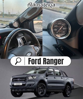 วัดบูส&gt;เกจวัดบูส&gt;ปลอกใส่วัดบูสFord ranger2016-2022&gt;MazdaBTตรงรุ่นไม่ต้องเจาะ สวยลงตัวดูดี พร้อมส่ง งานลิขสิทธิ์