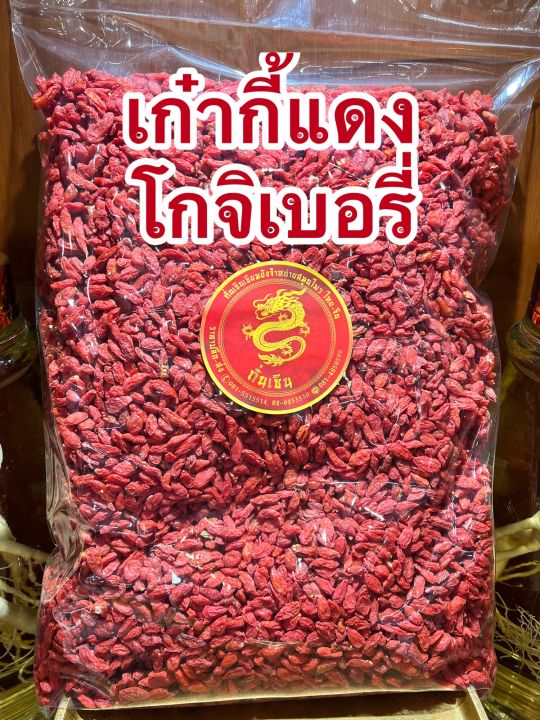 เก๋ากี้-โกจิเบอรี่เก๋ากี้แดงบรรจุ100กรัมราคา65บาท