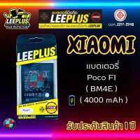 แบตเตอรี่ LEEPLUS รุ่น Xiaomi  Poco F1 ( BM4E ) มี มอก. รับประกัน 1 ปี