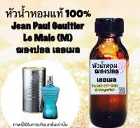 หัวเชื้อน้ำหอมแท้100% กลิ่น Le Male ชองพอล ฌองปอล เลอเมล ปริมาณ35ml.