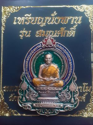 ของแท้ ราคาถูก เหรียญนั่งพาน หลังพัดยศ หลวงพ่อพัฒน์ ปี 65 รุ่น สมณศักดิ์ เนื้อทองแดงซาติน ลงยาพื้นเขียว ขอบแดง - น้ำเงิน ลงยาจีวร หลังพัดยศลงยาราชาวดี เลข ๑๙ สวยคมชัด รับประกัน หากไม่แท้ยินดีคืนเงิน