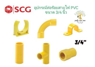 SCG ก้ามปู สามทาง ต่อตรง กิ๊บจับท่อ คอนเนคเตอร์ ข้อโค้ง90 อุปกรณ์ท่อร้อยสายไฟ PVC สีเหลือง ขนาด 3/4 นิ้ว