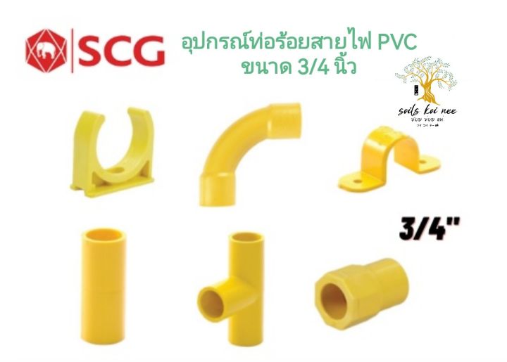 scg-ก้ามปู-สามทาง-ต่อตรง-กิ๊บจับท่อ-คอนเนคเตอร์-ข้อโค้ง90-อุปกรณ์ท่อร้อยสายไฟ-pvc-สีเหลือง-ขนาด-3-4-นิ้ว
