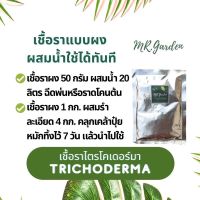 TRICHODERMA for root fungi 100g. เชื้อราไตรโคเดอร์มา ชนิดผง