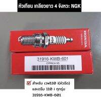 หัวเทียน (CPR6EA-9S) (NGK)เกลียวยาว 4 จังหวะ NGK เวฟ 110 i(หัวฉีด) &amp;DREAM110 i แท้ศูนย์ HONDA (31916-KWB-601) ?พร้อมส่ง