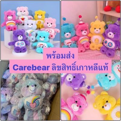 พร้อมส่ง Care Bears ตุ๊กตาแคร์แบร์ I Carebear Original100% รุ่นเกาหลี