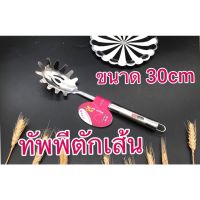 ทัพพีตักเส้น สปาเก็ตตี้(แบบวงรี)สแตนเลส304