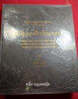 หนังสือชุดปัญจภาคีเหรียญทองคำ  โชค บูลกูล หนา 630หน้า เลข 556