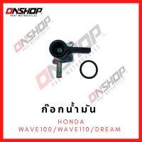 ก๊อกน้ำมัน HONDA WAVE100,WAVE110,DREAM / ฮอนด้า เวฟ100,เวฟ110,ดรีม