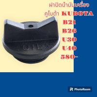 ฝาน้ำมันเครื่อง คูโบต้า KUBOTA B21 B26 U30 U40  ฝาปิดน้ำมันเครื่อง อะไหล่-ชุดซ่อม รถแมคโคร เเบคโฮ รถขุด รถตัก