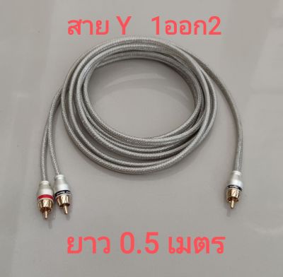 สาย Y ยาว 0.5เมตร สาย RCA 1ออก2 งานประกอบ หัวอย่างดี สาย NECTECH อย่างดี&nbsp;