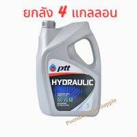 PTT น้ำมันไฮดรอลิค Hydraulic ISO VG 68 ( 5L x4 แกลลอน ) น้ำมันเครื่อง น้ำมัน