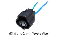 ปลั๊กเซ็นเซอร์จับอากาศ Toyota vigo