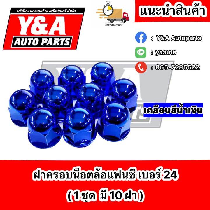 ฝาครอบน็อต-แฟนซี-เบอร์-24