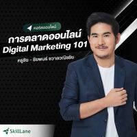 [Digital Coupon] "การตลาดออนไลน์ Digital Marketing 101" | คอร์สออนไลน์ SkillLane