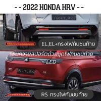 ไฟกันชนท้าย LED HONDA HRV 2022 RS, EL+, EL