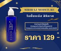 ครีมทาผิวศิริราช | โลชั่นพลัส | ขวดสีน้ำเงิน | Moisture Lotion Plus Vitamin E, B3 | ศิริราช ของแท้ 100%