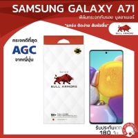 ฟิล์มกระจกกันรอย บูลอาเมอร์ Samsung Galaxy A71 / A71 5G (ซัมซุง) กาวเต็ม ติดง่าย สัมผัสลื่น ขนาดหน้าจอ 6.7 นิ้ว