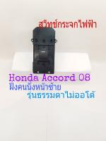 สวิทช์กระจกไฟฟ้า Honda Accord 08 ขึ้นไป ฝั่งคนนั่ง หน้าซ้าย รุ่นธรรมดา ไม่ออโต้